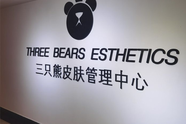 三只熊皮肤管理加盟